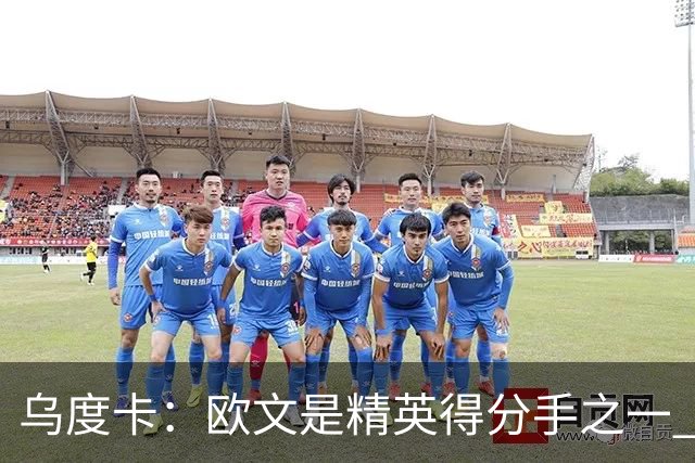 乌度卡：欧文是精英得分手之一 他在场会为其他所有人打开局面