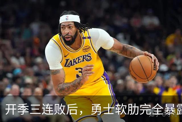 开季三连败后，勇士软肋完全暴露，只要内线有大个就能轻松拿捏