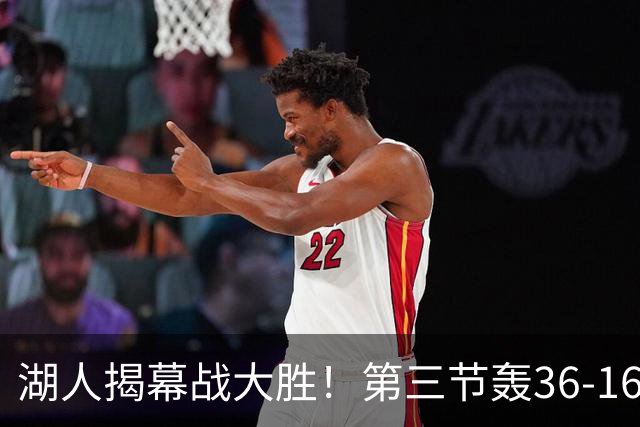 湖人揭幕战大胜！第三节轰36-16高潮 凯斯勒12投全中成57年首人