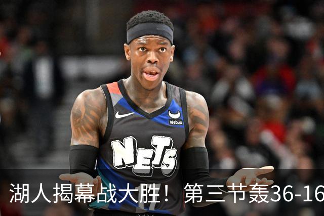 湖人揭幕战大胜！第三节轰36-16高潮 凯斯勒12投全中成57年首人