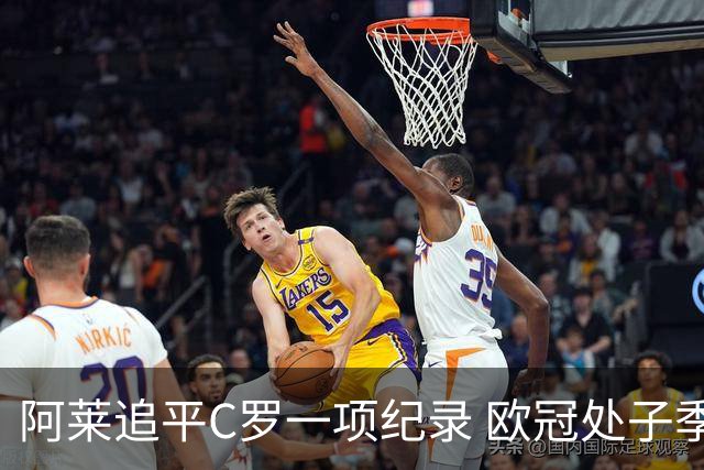 阿莱追平C罗一项纪录 欧冠处子季6场10球历史第一