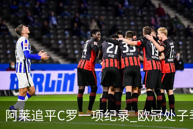 阿莱追平C罗一项纪录 欧冠处子季6场10球历史第一