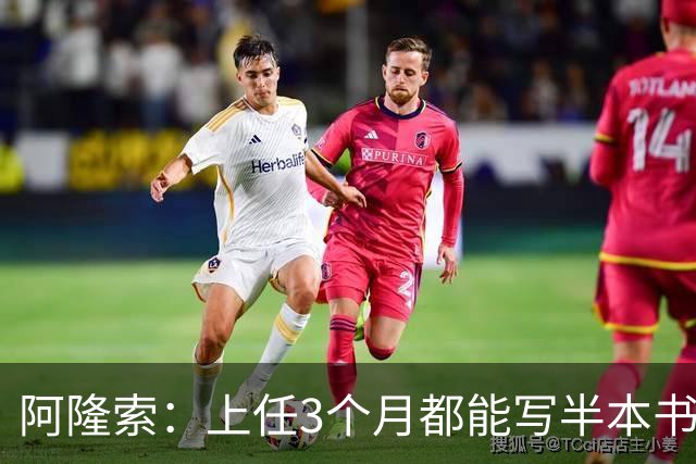 阿隆索：上任3个月都能写半本书了；福法纳上一场表现很出色