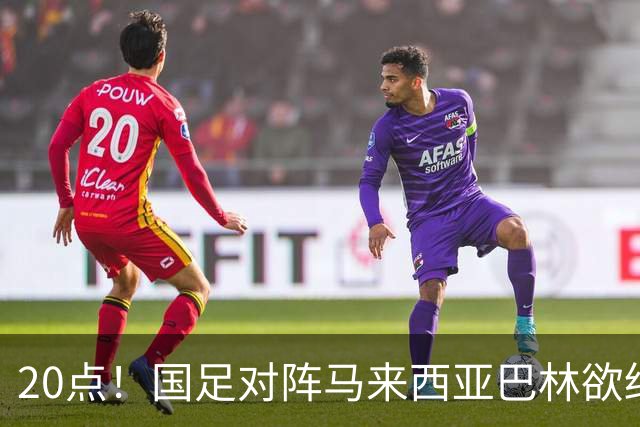 20点！国足对阵马来西亚巴林欲终结3连败 票价亲民：最低88元