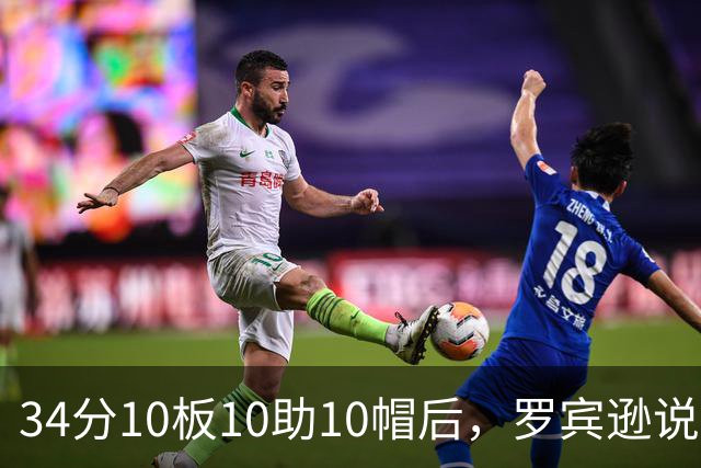 34分10板10助10帽后，罗宾逊说文班亚马迟早进四双名单