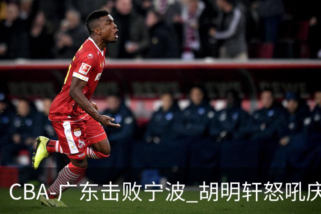CBA-广东击败宁波 胡明轩怒吼庆祝胜利