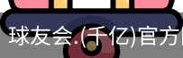球友会
